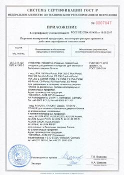 2017.06.19 Тамбов - Приложение к сертификату Устройства поворотные, откидные, Siegenia-Aubi KG. ГОСТ 30777-2012