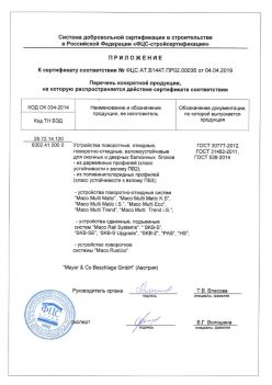 2019.04.04 Тамбов - Приложение к сертификату устройства поворотные, откидные, поворотно-откидные, взломоустойчивые. ГОСТ 30777-2012