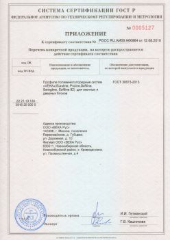 2019.08.12 Тамбов - Приложение к сертификату профили поливинилхлоридные систем ВЕКА РУС. ГОСТ 30673-2013