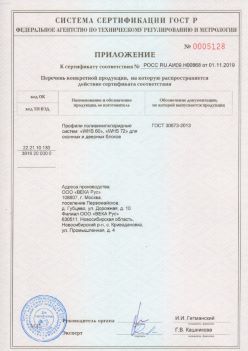 2019.11.01 Тамбов - Приложение к сертификату профили поливинилхлоридные для оконных и дверных систем ВЕКА РУС. ГОСТ 30673-2013